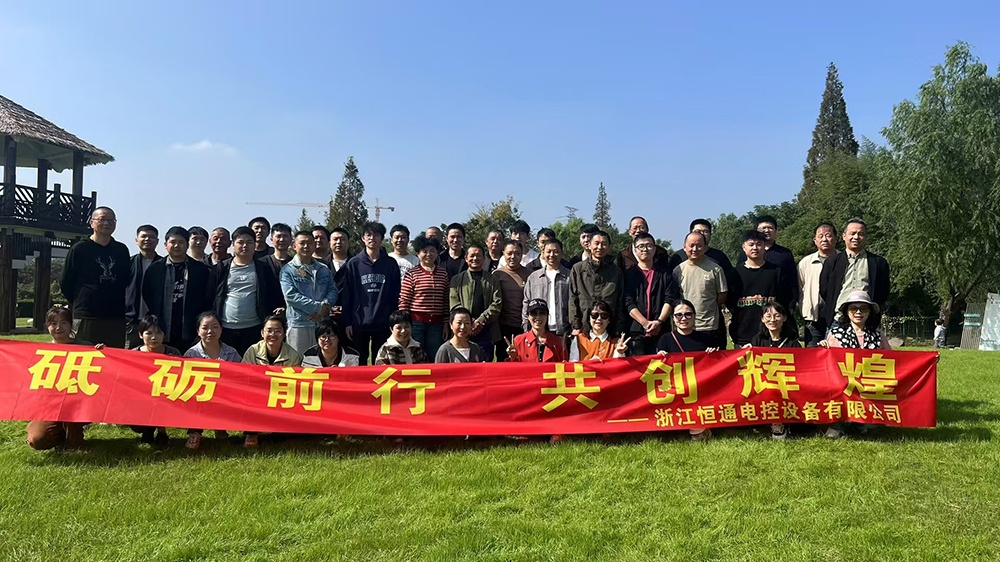 一群人，一條路，一同成長(cháng)！恒通電控大家庭17周年！